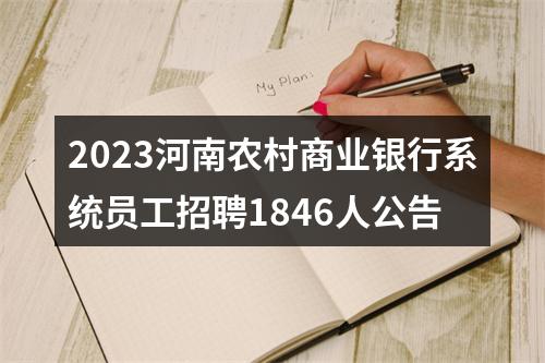 2023河南农村商业银行系统员工招聘1846人公告 图片