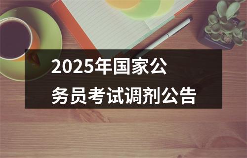 2025年国家公务员考试调剂公告 图片