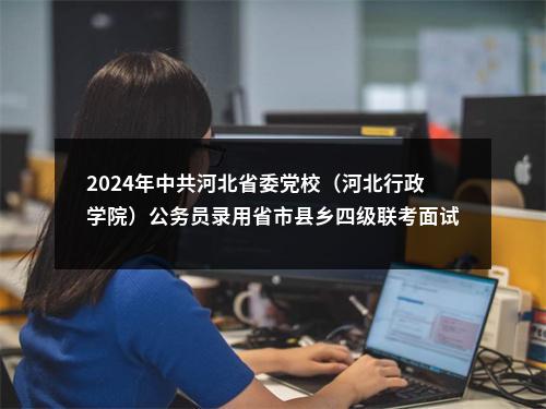 2024河北省四级联考廊坊考区笔试成绩查询及证件审核有关事项通知 图片