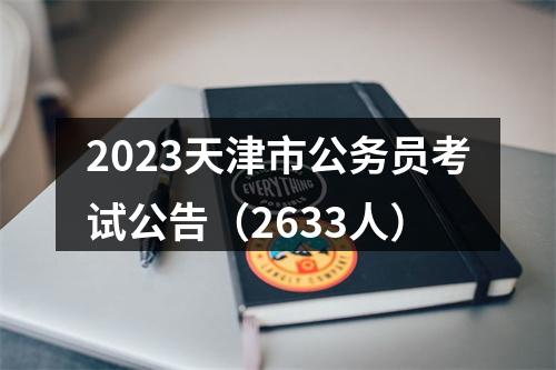 2023天津市公务员考试公告（2633人） 图片