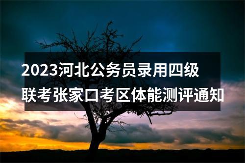 2023河北公务员录用四级联考张家口考区体能测评通知 图片