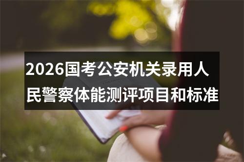 2026国考公安机关录用人民警察体能测评项目和标准 图片