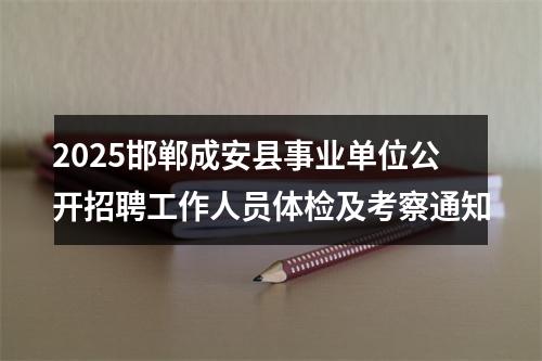 2025邯郸成安县事业单位公开招聘工作人员体检及考察通知 图片
