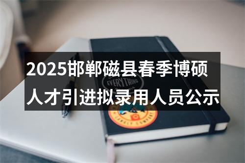2025邯郸磁县春季博硕人才引进拟录用人员公示 图片