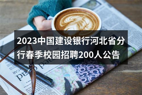 2023中国建设银行河北省分行春季校园招聘200人公告 图片