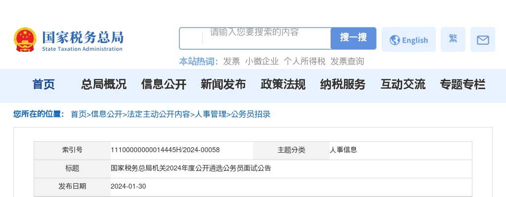 2024年国家税务总局机关公开遴选公务员面试公告 图片
