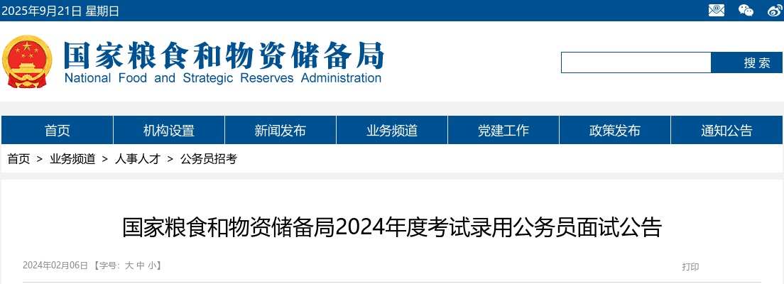 2024国考国家粮食和物资储备局考试录用公务员面试公告 图片