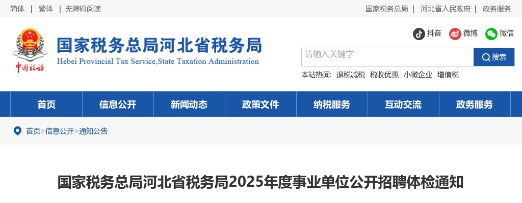2025年国家税务总局河北省税务局事业单位公开招聘体检通知 图片