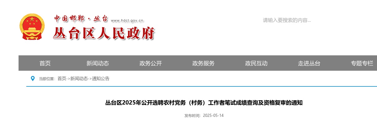 2025邯郸丛台区选聘农村党务（村务）工作者笔试成绩查询及资格复审的通知 图片