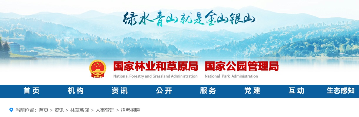 2025国考国家林业和草原局拟录用公务员和机关人员公示 图片