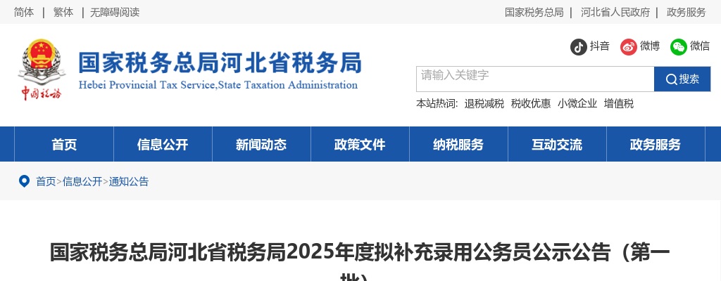 2025国家税务总局河北省税务局拟补充录用公务员公示公告（第一批） 图片