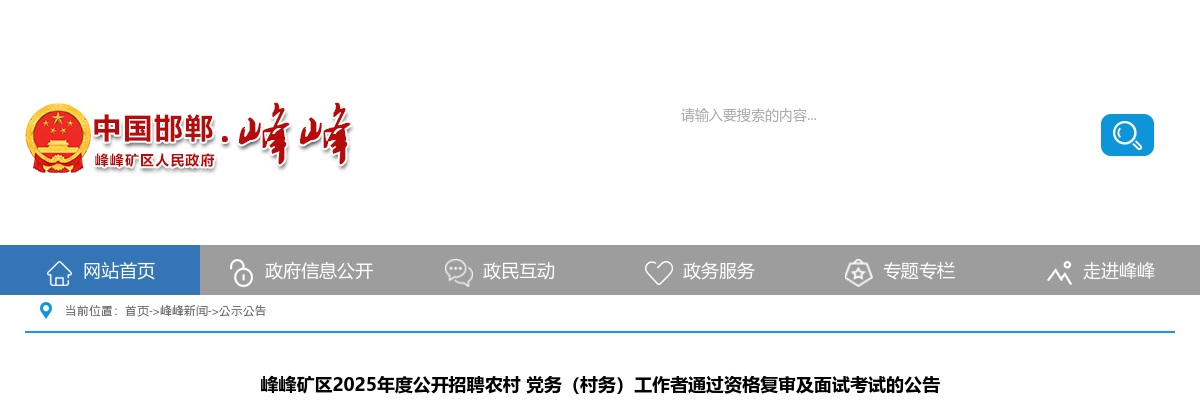 2025邯郸峰峰矿区公开招聘农村 党务（村务）工作者通过资格复审及面试考试的公告 图片