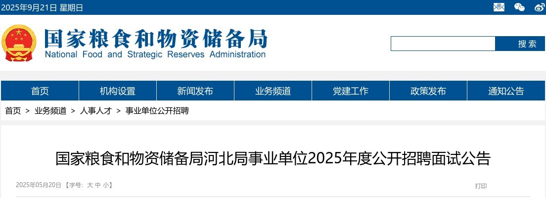 2025国家粮食和物资储备局河北局事业单位招聘面试公告 图片