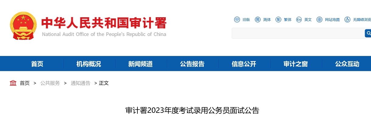 2023审计署考试录用公务员面试公告 图片