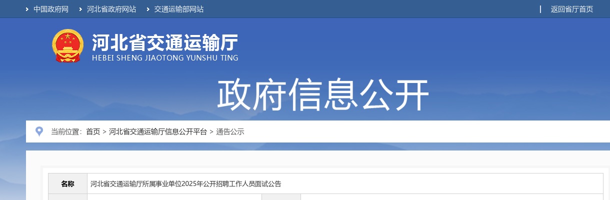 2025年河北省交通运输厅所属事业单位公开招聘工作人员面试公告 图片