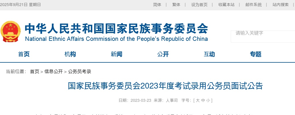 2023年国考国家民族事务委员会面试公告 图片