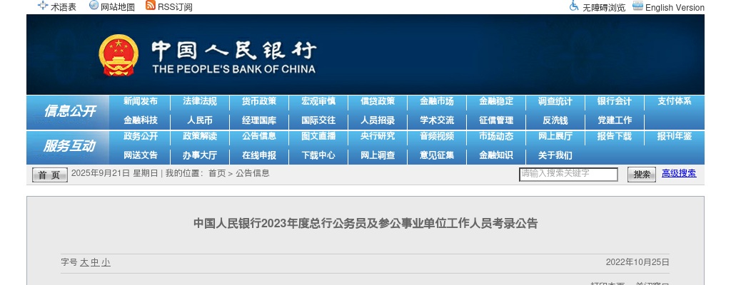 2023中国人民银行总行公务员及参公事业单位工作人员考录公告 图片