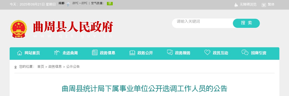 2025年河北邯郸曲周县统计局下属事业单位公开选调工作人员3名公告 图片