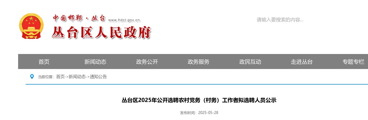 2025年邯郸丛台区公开选聘农村党务（村务）工作者拟选聘人员公示 图片