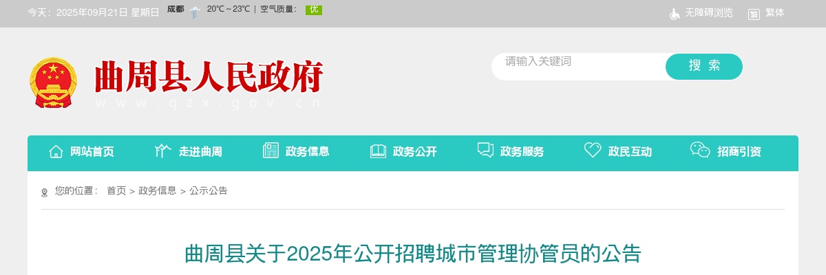 2025河北邯郸市曲周县招聘城市管理协管员30人公告 图片