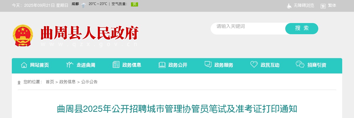 2025邯郸曲周县公开招聘城市管理协管员笔试及准考证打印通知 图片