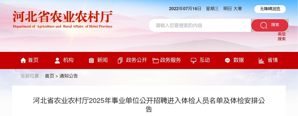 2025年河北省农业农村厅事业单位公开招聘进入体检人员名单及体检安排公告 图片