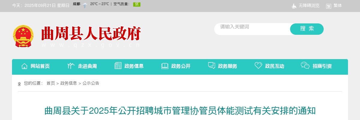 2025邯郸曲周县公开招聘城市管理协管员体能测试有关安排的通知 图片