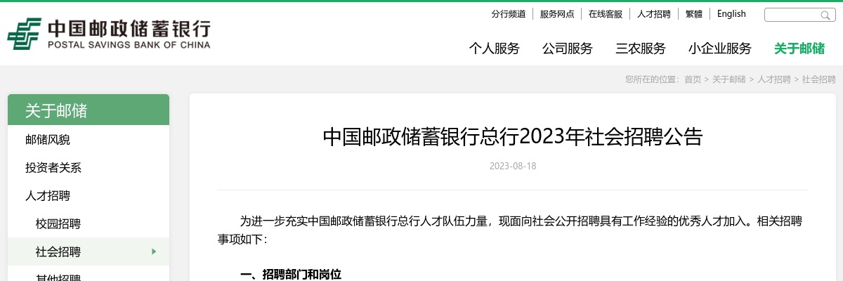 2023年中国邮政储蓄银行总行社会招聘公告 图片