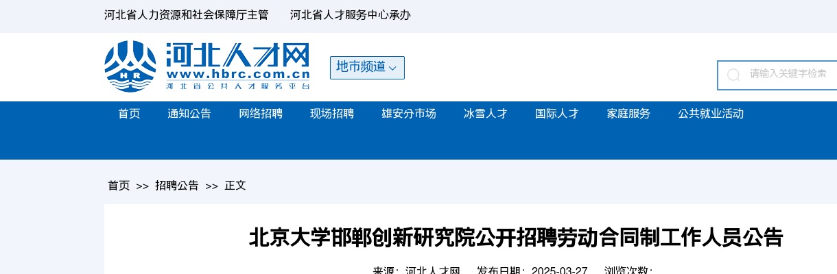 2025北京大学邯郸创新研究院公开招聘劳动合同制工作人员4名公告 图片