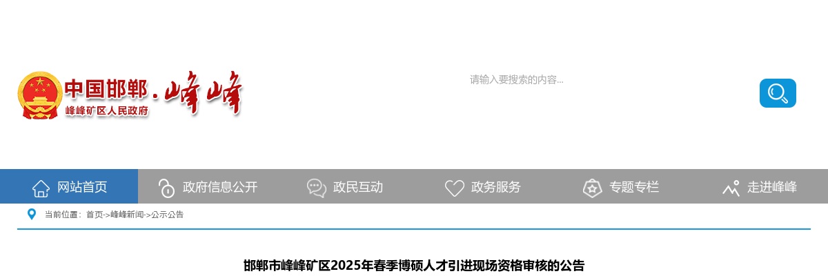 2025邯郸市峰峰矿区春季博硕人才引进现场资格审核的公告 图片