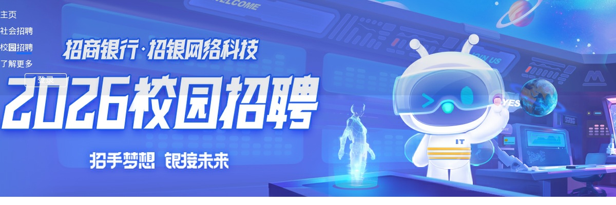 2025年招商银行招银网络科技校园招聘公告 图片