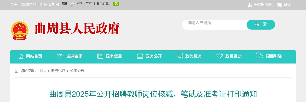 2025邯郸曲周县招聘教师岗位核减、笔试及准考证打印通知 图片