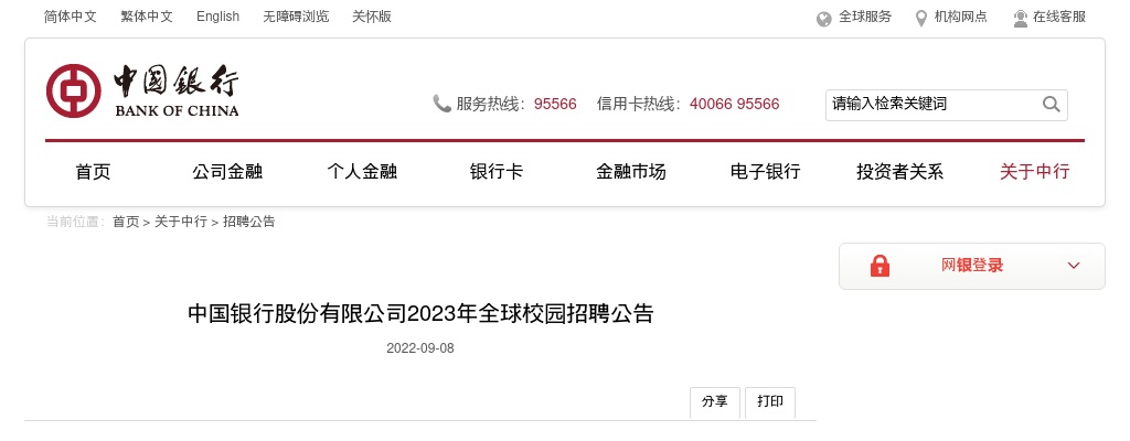 2023年中国银行股份有限公司校园招聘公告 图片