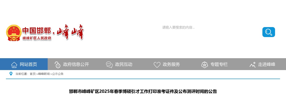 2025邯郸峰峰矿区春季博硕引才工作打印准考证件及公布测评时间的公告 图片