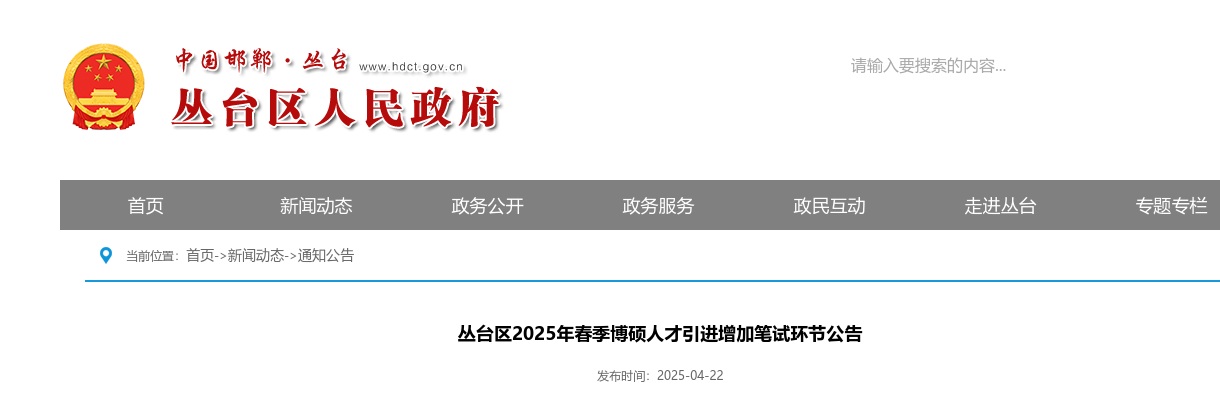 2025邯郸丛台区春季博硕人才引进增加笔试环节公告 图片