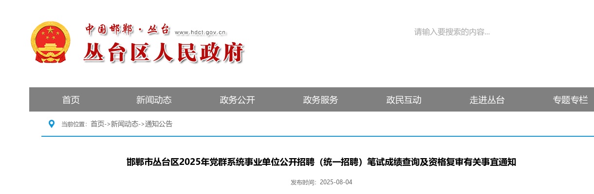 2025邯郸丛台区党群系统事业单位公开招聘（统一招聘）笔试成绩查询及资格复审有关事宜通知 图片