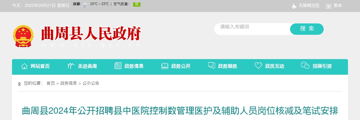 2024邯郸曲周县招聘县中医院控制数管理医护及辅助人员岗位核减及笔试安排的通知 图片