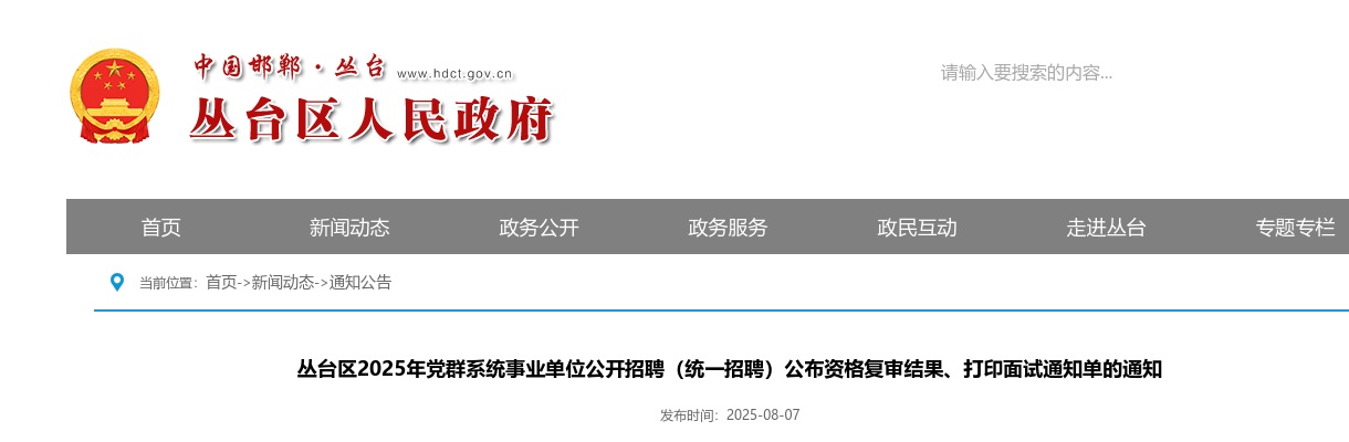 2025邯郸丛台区党群系统事业单位公开招聘（统一招聘）公布资格复审结果、打印面试通知单的通知 图片