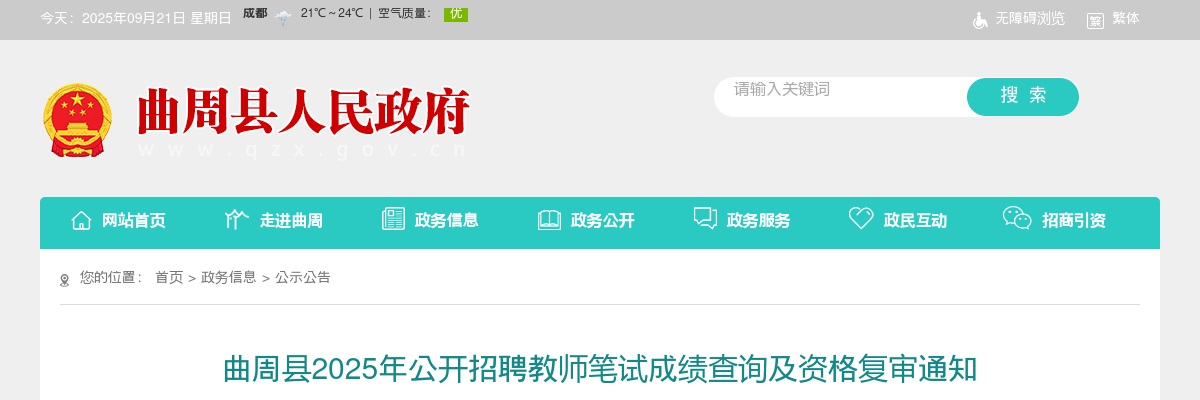 2025邯郸曲周县招聘教师笔试成绩查询及资格复审通知 图片