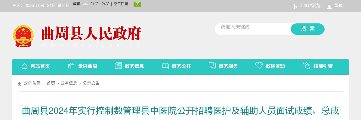 2024年邯郸曲周县中医院公开招聘医护及辅助人员面试成绩、总成绩、进入体检人员公示及体检通知 图片