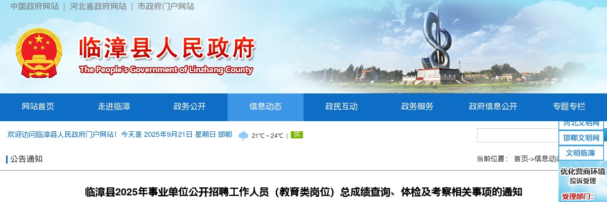 2025邯郸临漳县事业单位招聘工作人员（教育类岗位）总成绩查询、体检及考察相关事项的通知 图片