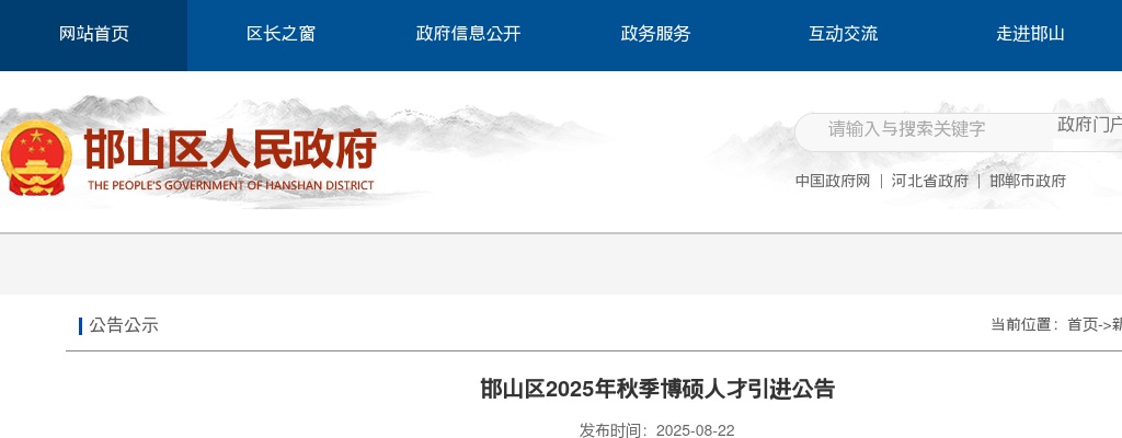 2025邯郸邯山区秋季博硕人才引进13人公告 图片