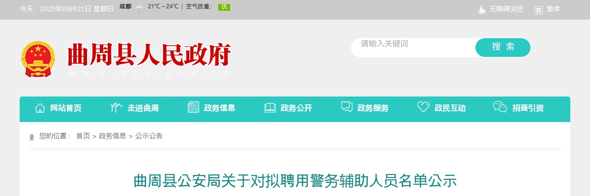 2024邯郸曲周县公安局对拟聘用警务辅助人员名单公示 图片