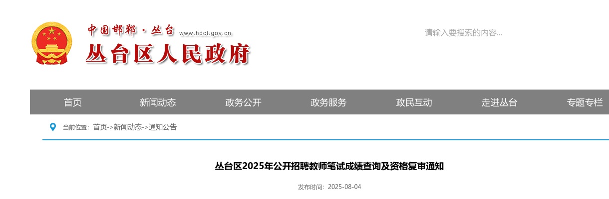 2025邯郸丛台区招聘教师笔试成绩查询及资格复审通知 图片