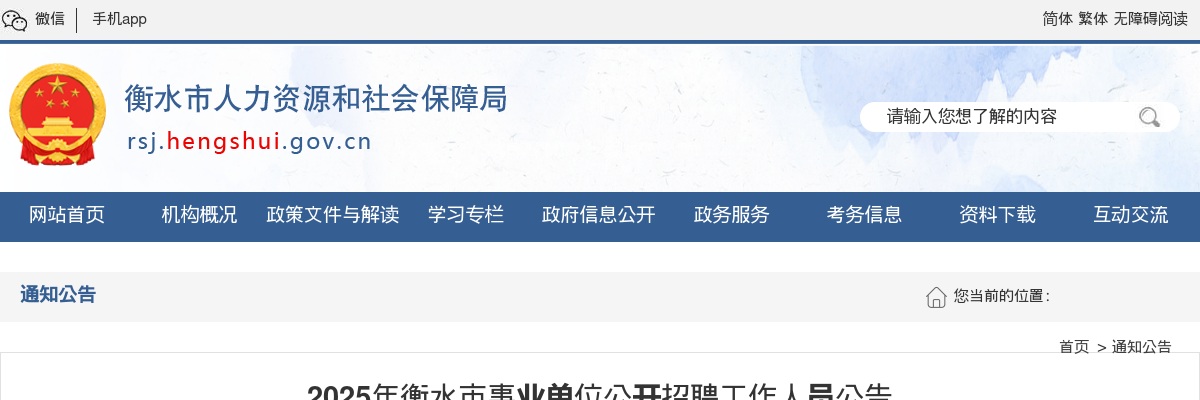 2025年河北衡水市事业单位公开招聘工作人员1501人公告 图片