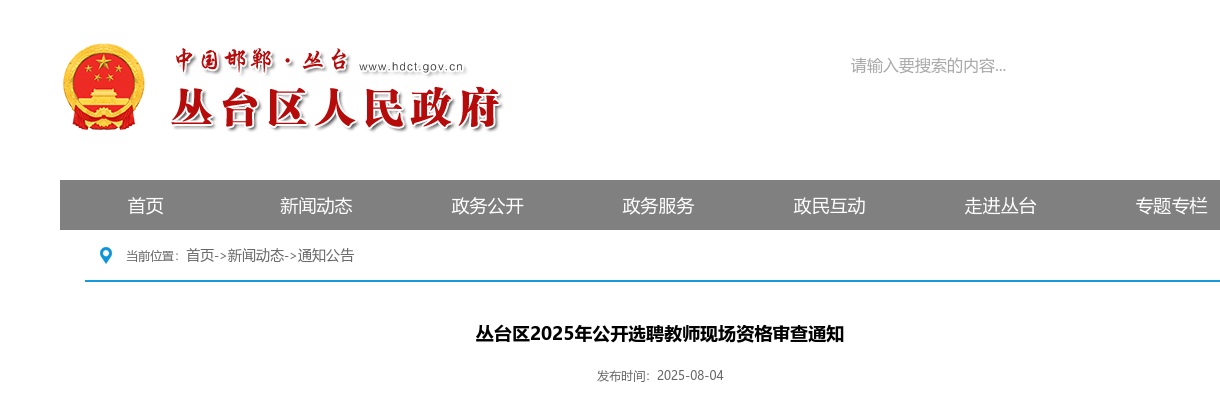 2025邯郸丛台区选聘教师现场资格审查通知 图片