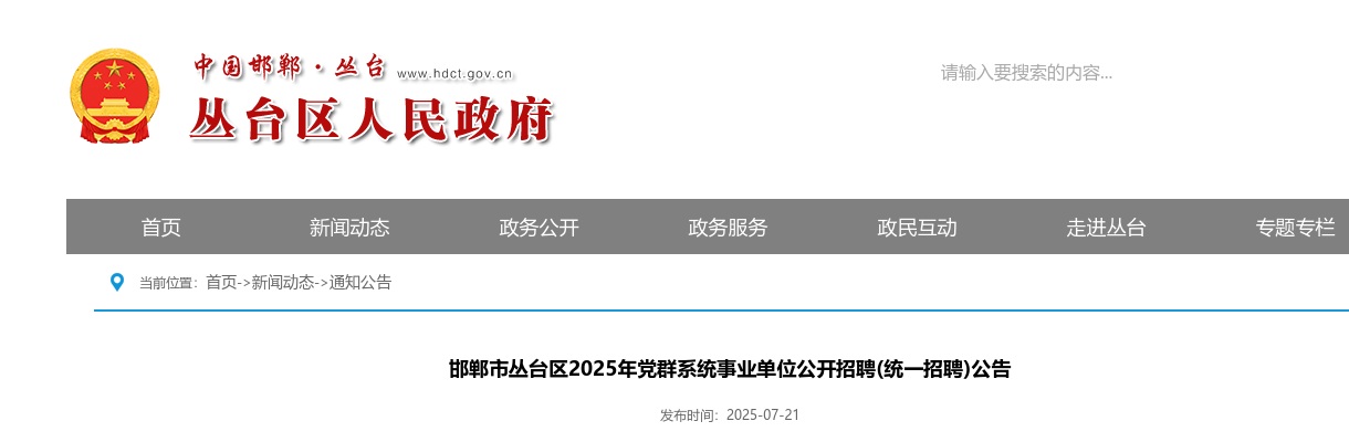 2025邯郸丛台区党群系统事业单位招聘(统一招聘)14名公告 图片