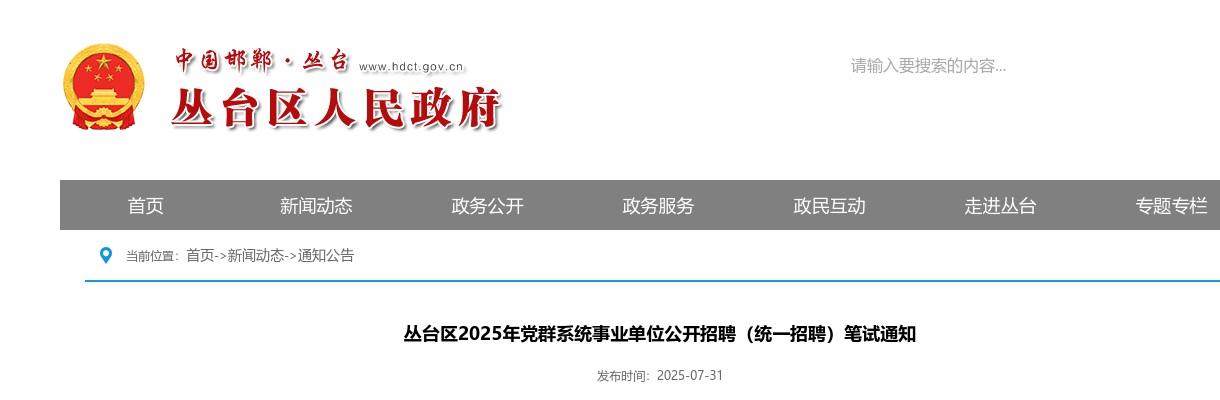 2025邯郸丛台区党群系统事业单位公开招聘（统一招聘）笔试通知 图片