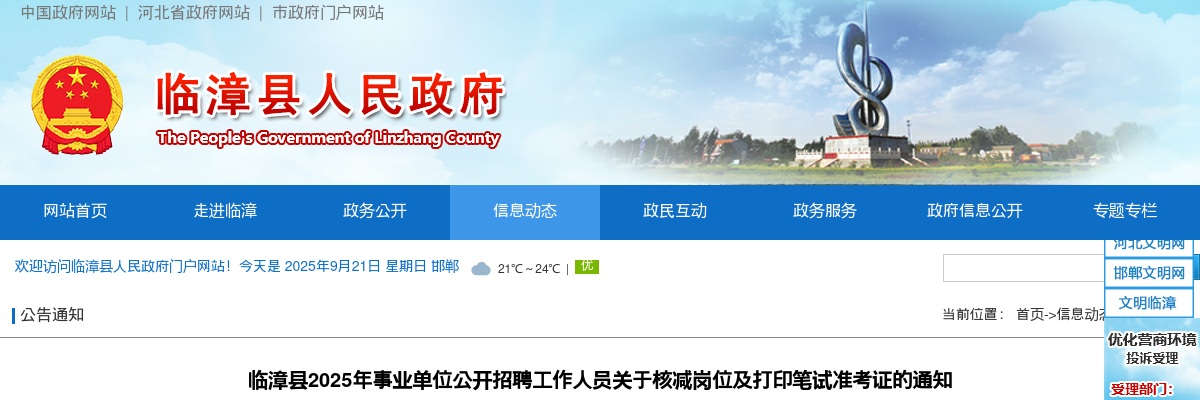 2025邯郸临漳县事业单位岗位核减取消情况和领取笔试准考证的通知 图片