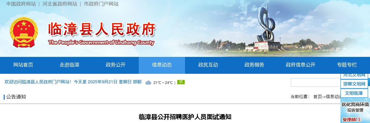 2023年邯郸临漳县公开招聘医护人员面试通知 图片
